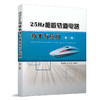 25378-3   25Hz相敏轨道电路技术与应用（第二版） 商品缩略图0