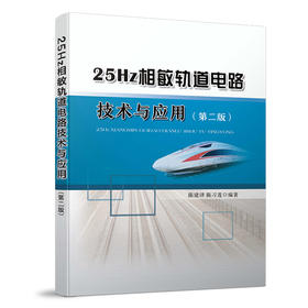 25378-3   25Hz相敏轨道电路技术与应用（第二版）