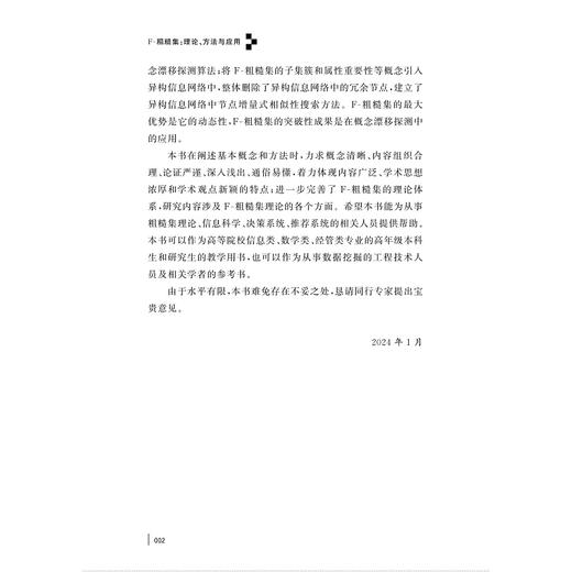 F-粗糙集：理论、方法与应用/徐小玉 邓大勇 沈明镭著/浙江大学出版社 商品图2