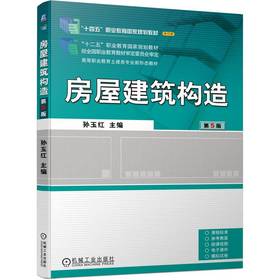 官网 房屋建筑构造 第5版 孙玉红 教材 9787111740438 机械工业出版社