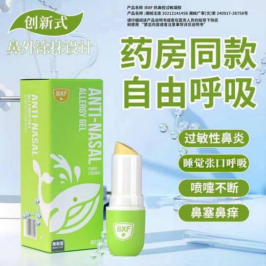 BXF抗鼻腔过敏凝胶5g/支 商品图2