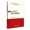 大学体育课程思政教程 安钰峰 赫忠慧 主编 北京大学出版社 商品缩略图0
