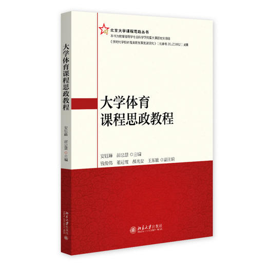 大学体育课程思政教程 安钰峰 赫忠慧 主编 北京大学出版社 商品图0