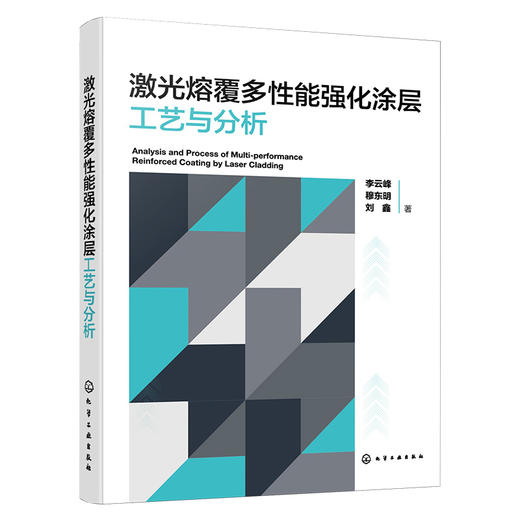 激光熔覆多性能强化涂层工艺与分析 商品图1