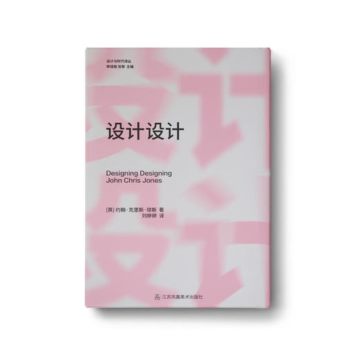 “设计与时代译丛”《设计设计》 商品图0