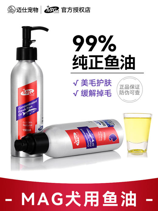 MAG狗狗鱼油150ml 犬用深海鱼油 宠物美毛护肤护毛发专用 商品图1
