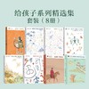 给孩子系列（套装8册） 商品缩略图0