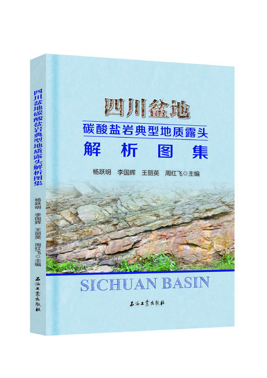 《四川盆地碳酸盐岩典型地质露头解析图集》出版社官方发货！ 商品图0