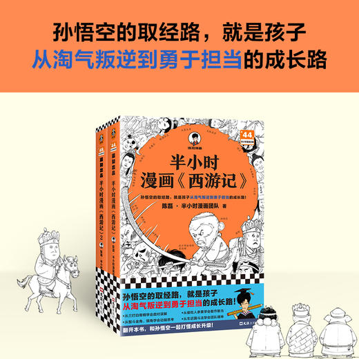 半小时漫画西游记1-2 全2册 孙悟空的取经路就是孩子的成长路 混知 商品图1