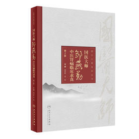 国医大师邹燕勤中医肾病临床求真 第2版
