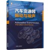 汽车变速器振动与噪声 商品缩略图0
