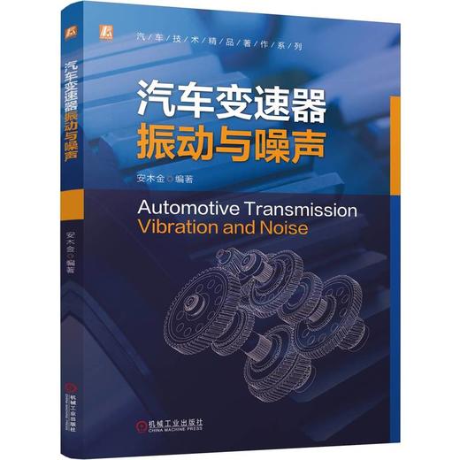 汽车变速器振动与噪声 商品图0