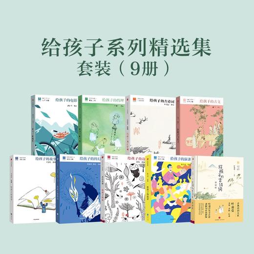 给孩子系列（套装9册） 商品图0