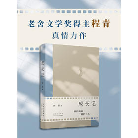 成长记（老舍文学奖得主程青真情力作，讲述责任、智慧与成长的奇遇）(程青 著)