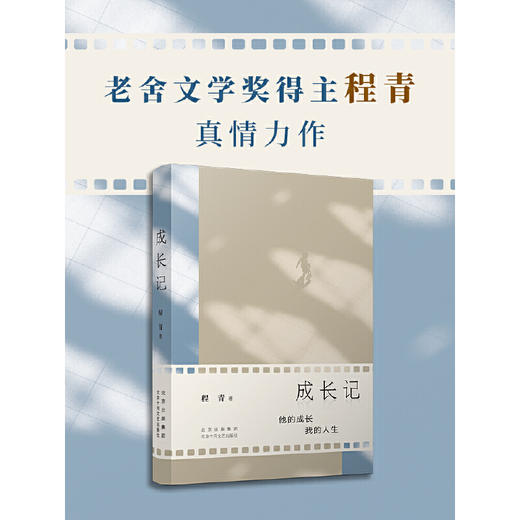 成长记（老舍文学奖得主程青真情力作，讲述责任、智慧与成长的奇遇）(程青 著) 商品图0
