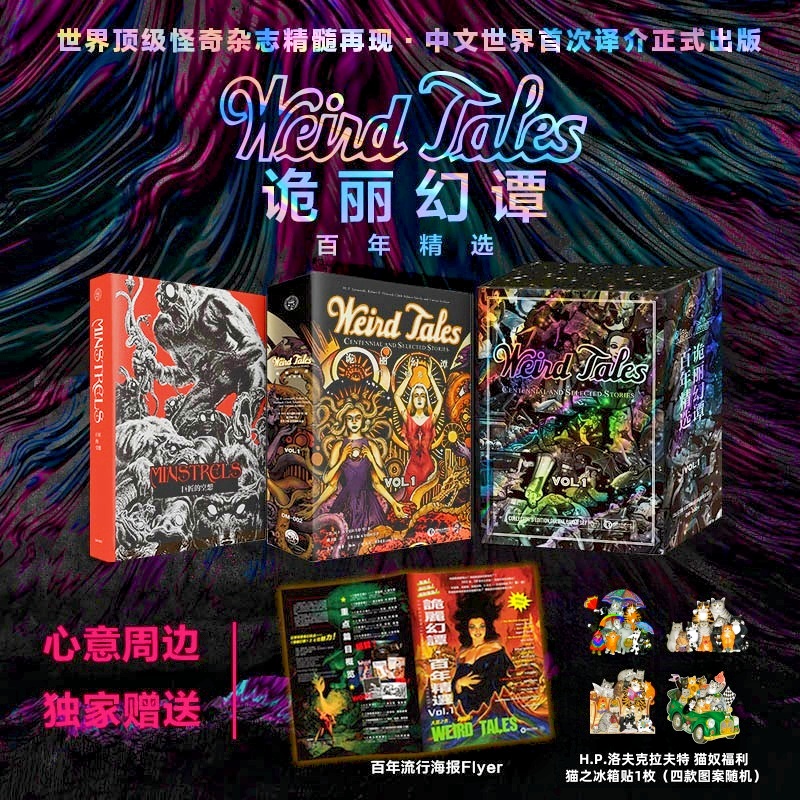 【赠海报＋冰箱贴】百年奇幻杂志精选《诡丽幻谭》收录20位科幻奇幻恐怖文学大师精选小说