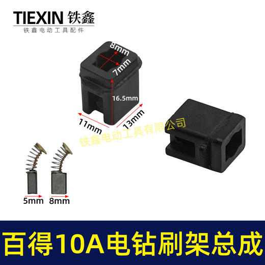 【货号01160】百得10A手电钻碳刷架总成配碳刷手电钻刷壶电钻配件 商品图0