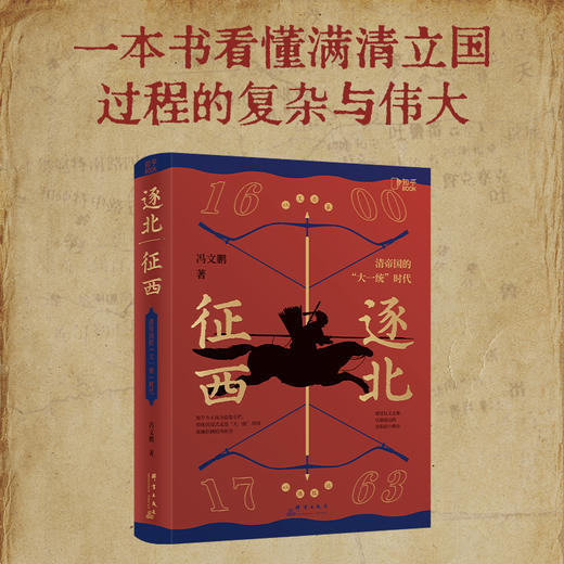 逐北征西 : 清帝国的“大一统”时代 商品图6