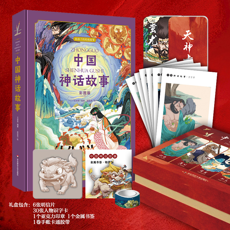 《中国神话故事》礼盒版