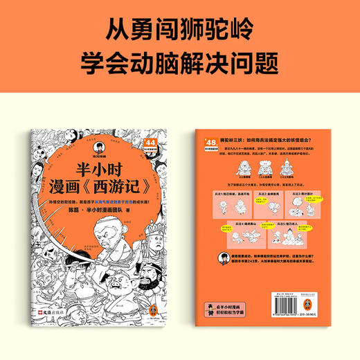 半小时漫画西游记1-2 全2册 孙悟空的取经路就是孩子的成长路 混知 商品图2