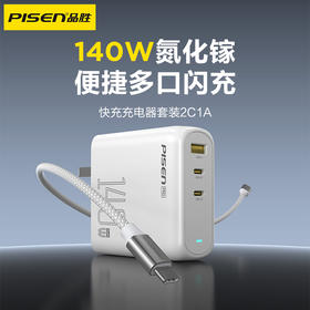 品胜 140W氮化镓便携快充充电器套装2C1A 快充 搭配双C头快充数据线套装 笔记本充电头