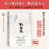 战国策：隽永的说辞（畅销30年经典回归，数百万读者的历史启蒙书。一本书看懂世道人心，龚鹏程、阎崇年、梁晓声推荐）(钟克昌 编著  时代华语 出品) 商品缩略图0
