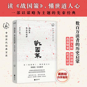 战国策：隽永的说辞（畅销30年经典回归，数百万读者的历史启蒙书。一本书看懂世道人心，龚鹏程、阎崇年、梁晓声推荐）(钟克昌 编著  时代华语 出品)