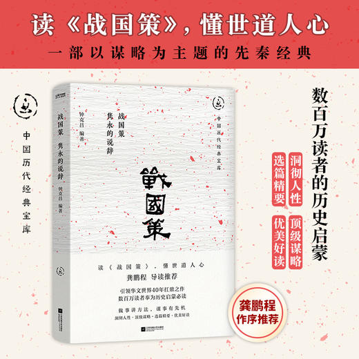 战国策：隽永的说辞（畅销30年经典回归，数百万读者的历史启蒙书。一本书看懂世道人心，龚鹏程、阎崇年、梁晓声推荐）(钟克昌 编著  时代华语 出品) 商品图0