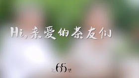 创始人欢迎亲爱的茶友