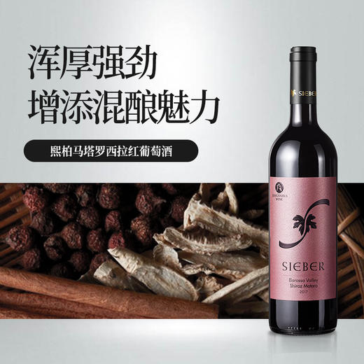 熙柏马塔罗西拉红葡萄酒 商品图1