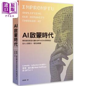 【中商原版】AI启蒙时代 传奇创投家霍夫曼与GPT-4的AI探索对话 港台原版 雷德霍夫曼 GPT-4 天下杂志