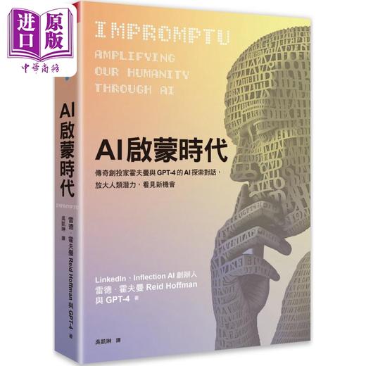 【中商原版】AI启蒙时代 传奇创投家霍夫曼与GPT-4的AI探索对话 港台原版 雷德霍夫曼 GPT-4 天下杂志 商品图0