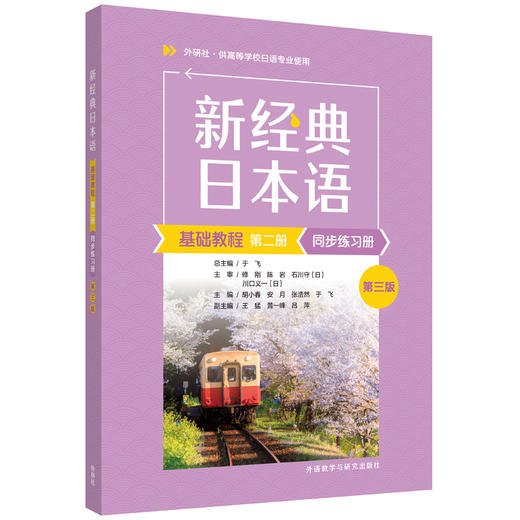 新经典日本语基础教程(第二册)同步练习册(第三版)(胡小春) 商品图0