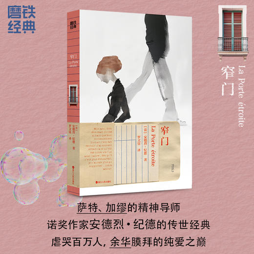 磨铁经典第7辑：窄门((法) 安德烈·纪德 著 ; 罗文钰 译) 商品图0