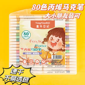 暑假福利！80色丙烯马克笔盒装儿童美术DIY涂鸦笔水性大容量水彩笔可叠色画