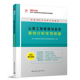 公路工程管理与实务案例分析专项突破
