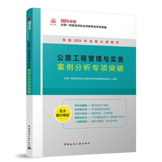 公路工程管理与实务案例分析专项突破 商品图0