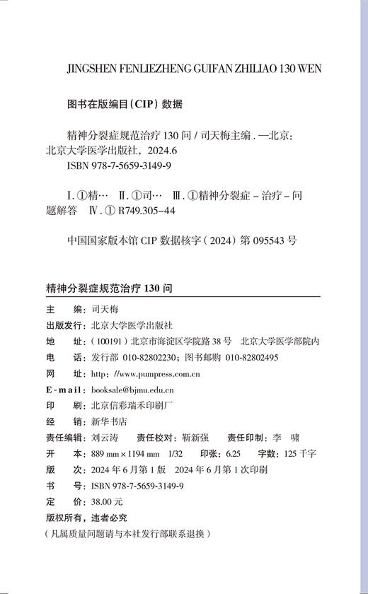 精神分裂症规范治疗130问 司天梅 主编 针对精神分裂症患者社区治疗中常见问题科普书 适合社区工作者患者及其家属9787565931499  商品图2