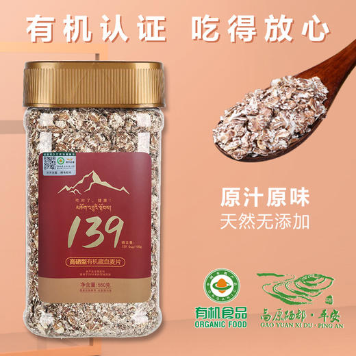 金谷力139高硒型藏血麦片550g瓶 高原特产藏血麦片燕麦营养早餐 商品图1