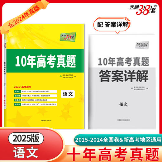 天利38套 2025新高考十年高考真题 语文 2015-2024年高考真题(教学考试研究院) 商品图0