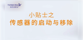 5、传感器的启动与移除