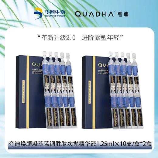 夸迪焕颜2.0次抛精华液（蓝抛2.0）37.5ml（仰） 商品图3