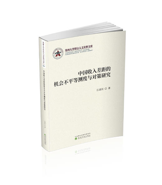 中国收入差距的机会不平等测度与对策研究 商品图0