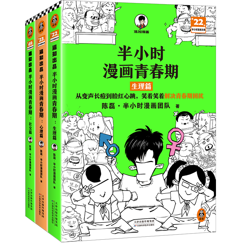 读客半小时漫画青春期全3册（天津优秀科普作品 混子哥新作）