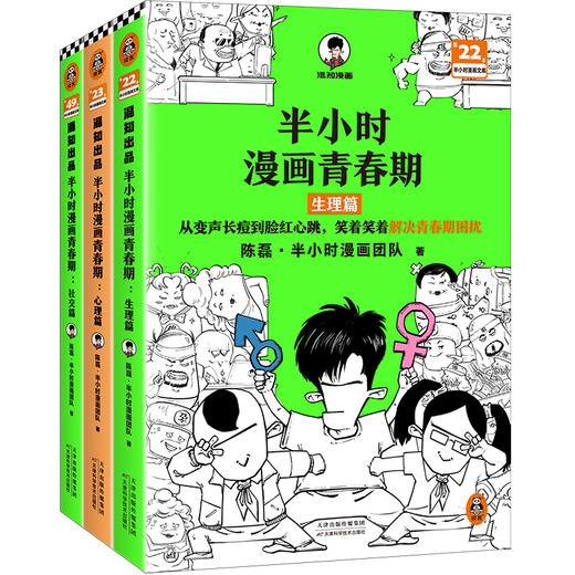 读客半小时漫画青春期全3册（天津优秀科普作品 混子哥新作） 商品图0