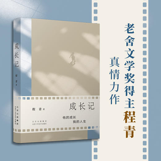 成长记（老舍文学奖得主程青真情力作，讲述责任、智慧与成长的奇遇）(程青 著) 商品图1