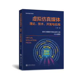 虚拟仿真媒体理论、技术、开发与应用