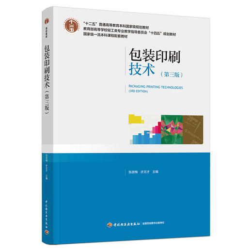 包装印刷技术（第三版）(张改梅) 商品图0