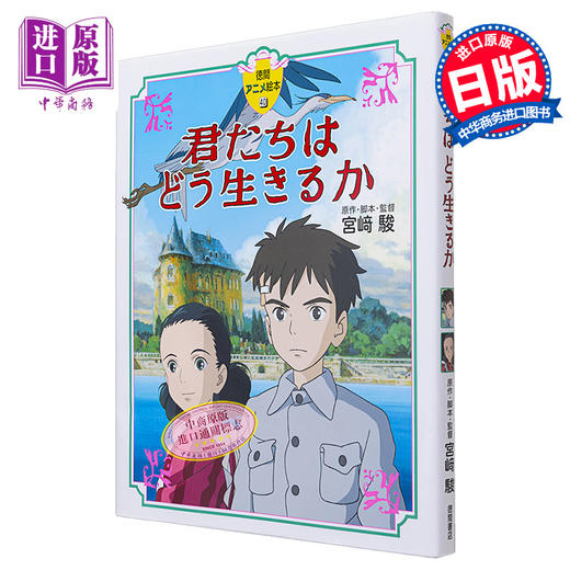 【中商原版】 绘本 你想活出怎样的人生 苍鹭与少年 宫崎骏 吉卜力 君たちはどう生きるか 德间书店 日文原版 商品图0