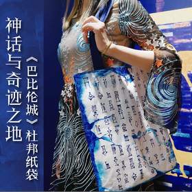 【译森文创】巴比伦城杜邦纸袋